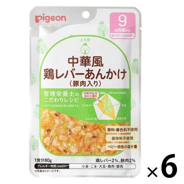 【9ヵ月頃から】食育レシピR9 中華風鶏レバーあんかけ（豚肉入り） 80g 6個 ピジョン 離乳食 ...