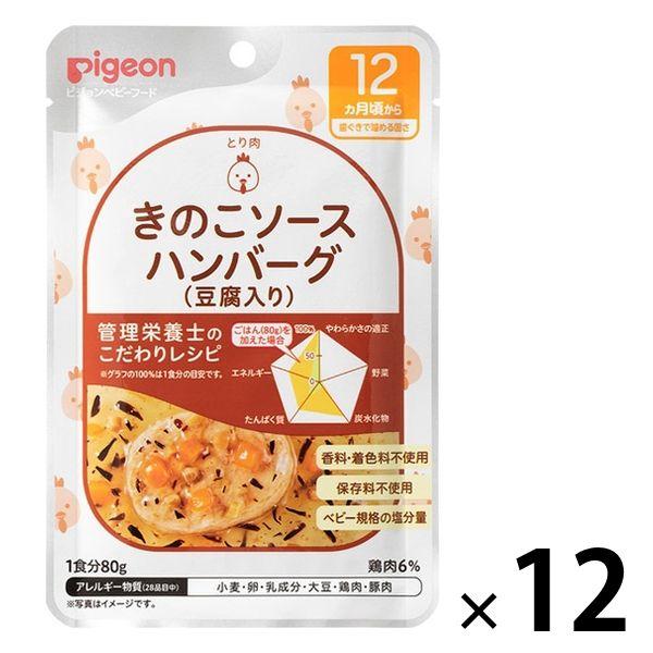 【12ヵ月頃から】食育レシピR12 きのこソースハンバーグ（豆腐入り） 80g 12個 ピジョン 離...