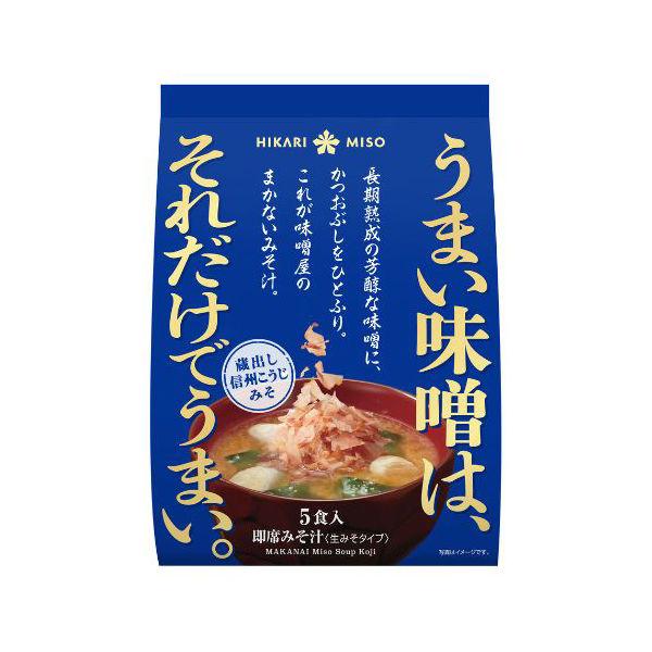 【セール】ひかり味噌 味噌屋のまかないみそ汁 蔵出し信州こうじみそ 1袋（5食入）