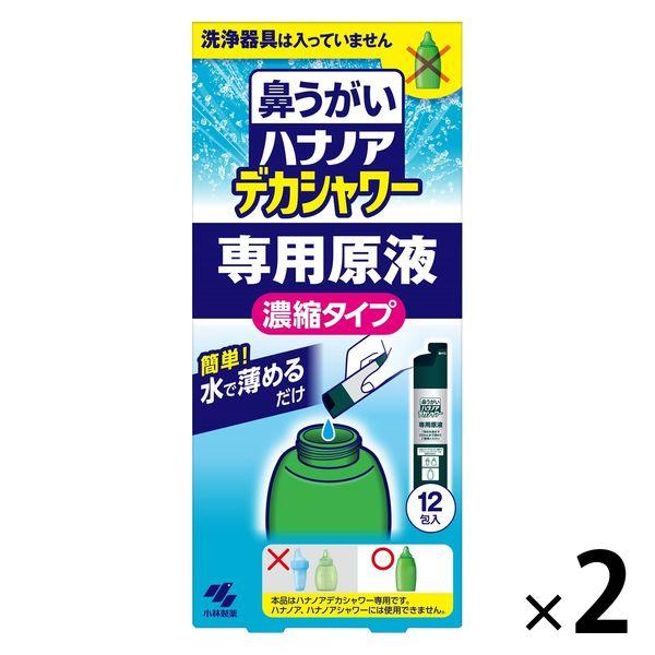 ハナノア 鼻うがい デカシャワー 専用原液 水で薄める濃縮タイプ 12包入 2個 （鼻洗浄器具なし）...