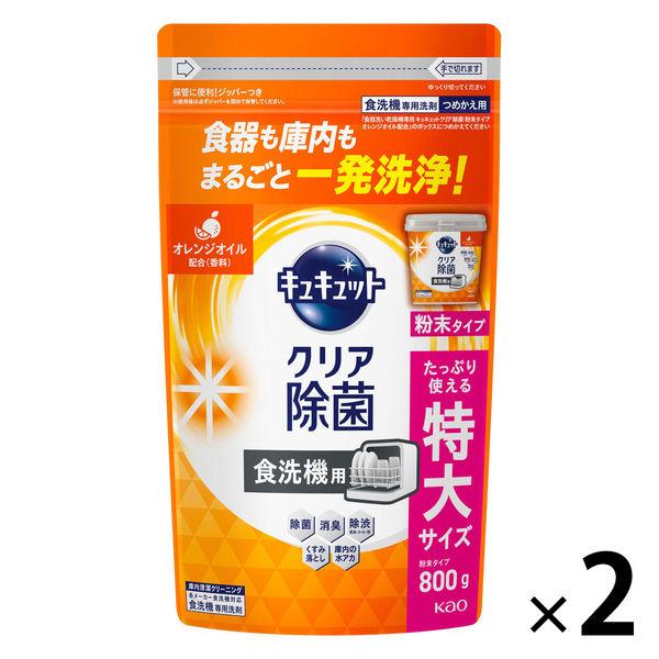 食洗機用キュキュット クリア除菌 粉末タイプ オレンジの香り 詰め替え 特大 800g 1セット（2...