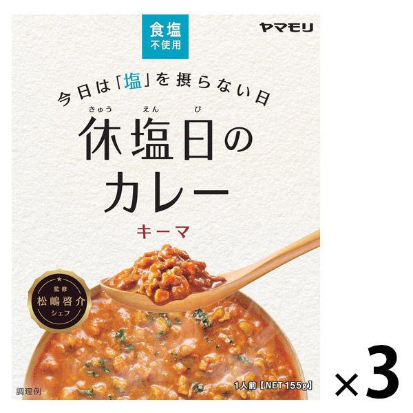 休塩日のカレー キーマ 食塩不使用 160g 1セット（3個） ヤマモリ レトルトカレー