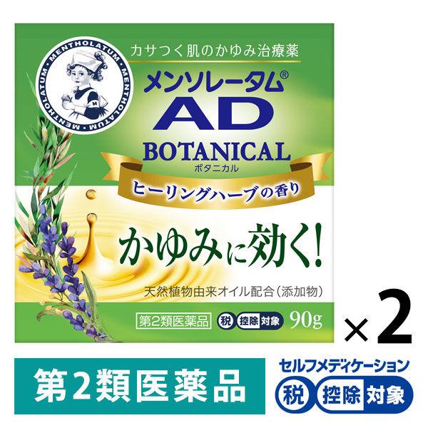 メンソレータム ADボタニカル 90g  2個セット ロート製薬★控除★ かゆみ止め 鎮痒消炎薬【第...