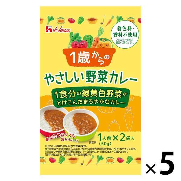 ハウス食品 1歳からのやさしい野菜カレー 1セット（5個）