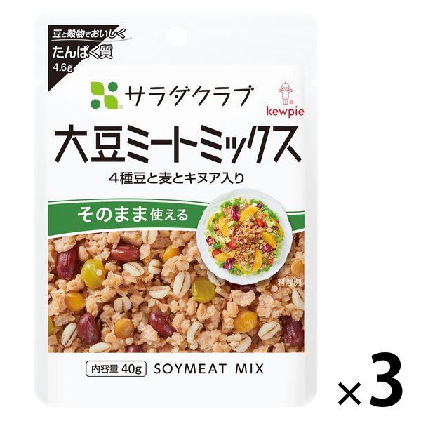 キユーピー サラダクラブ 大豆ミートミックス（4種豆と麦とキヌア入り） 1セット（3袋）