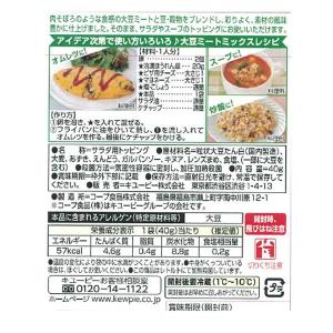 キユーピー サラダクラブ 大豆ミートミックス(...の詳細画像2