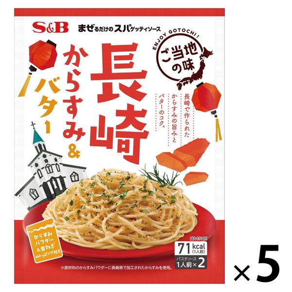 エスビー食品　まぜるだけのスパゲッティソース　ご当地の味　長崎からすみ＆バター　1人前×2　1セット...