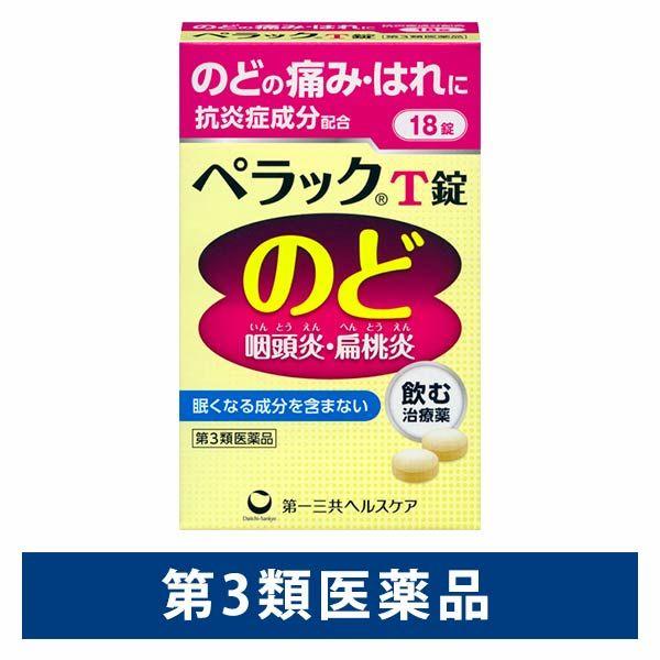 ペラックT錠 18錠 第一三共ヘルスケア のどの痛み・はれに　抗炎症成分配合【第3類医薬品】