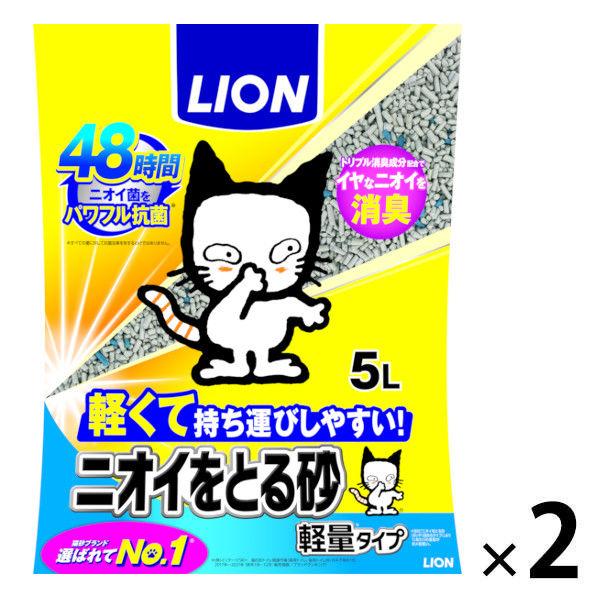 猫砂 ニオイをとる砂 軽量タイプ 5L 2袋 ライオンペット