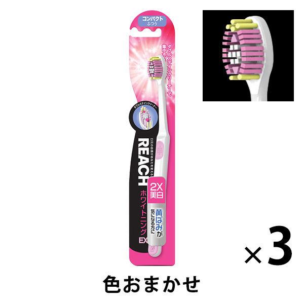 リーチ ホワイトニングEX コンパクト ふつう（美白） 1セット（3本） 歯ブラシ