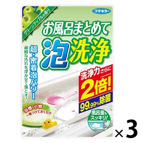 お風呂まとめて 泡洗浄 グリーンアップルの香り 1セット（3個）フマキラー