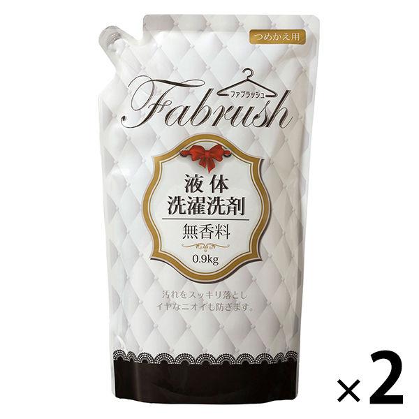 fabrush（ファブラッシュ） 液体洗濯洗剤 無香料 詰め替え 0.9kg 1セット（2個入） 衣...