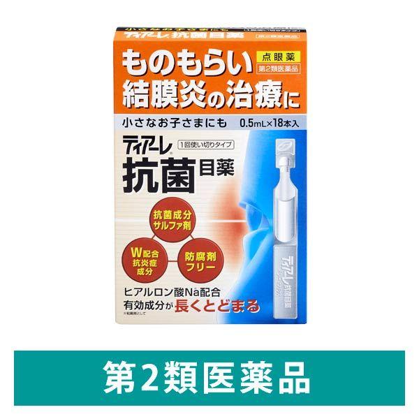 ティアーレ抗菌目薬 0.5ml×18本 オフテクス　ものもらい 結膜炎 1本使い切り目薬【第2類医薬...