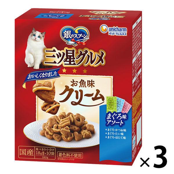 銀のスプーン 三ツ星グルメ お魚味クリーム 3種のまぐろ味アソート 国産 180g（18g×10袋入...