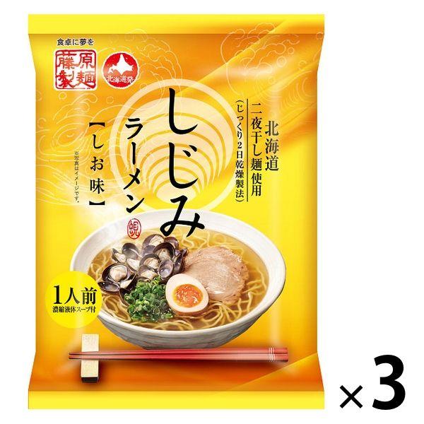 藤原製麺 しじみラーメン しお味 3個