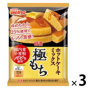 日清製粉ウェルナ　日清　ホットケーキミックス　極もち　国内麦小麦粉100%使用　480g　1セット（3個）