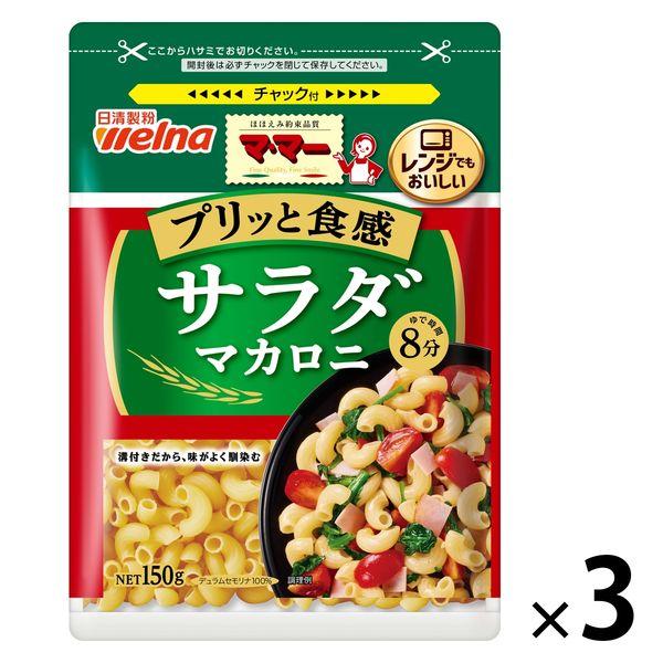 日清製粉ウェルナ マ・マー サラダマカロニ（150g） ×3個