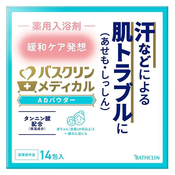 バスクリンメディカル ADパウダー 1個（14包入） 薬用入浴剤 バスクリン 肌トラブルケア 薬用ス...