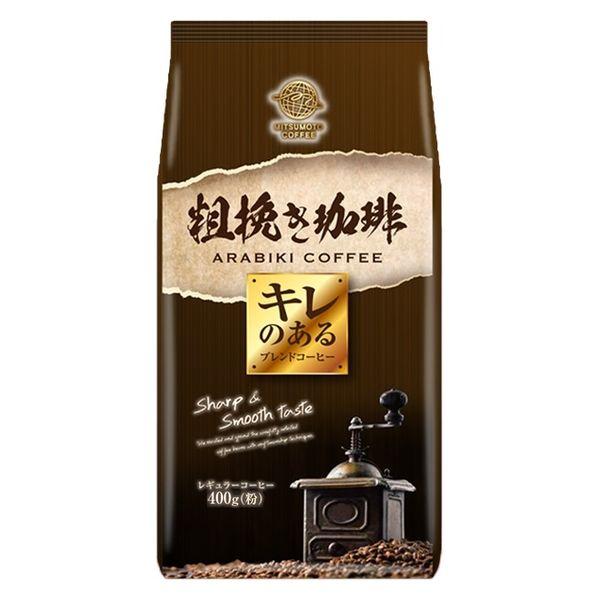 【コーヒー粉】三本珈琲 粗挽きキレのあるブレンド 1袋（400g）