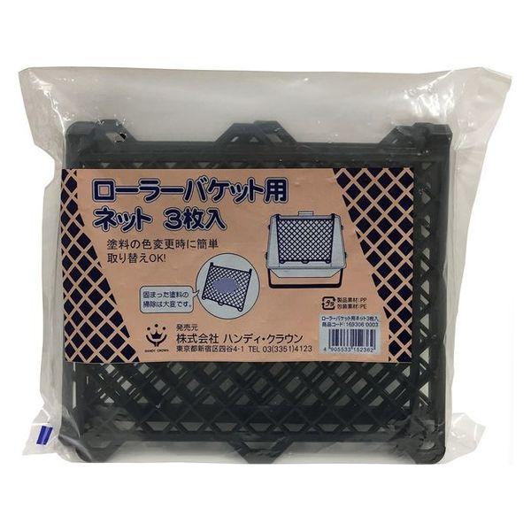 ハンディ・クラウン ペイントローラーバケット R-200用 ネット3枚入り 1セット　ペイント　塗装...