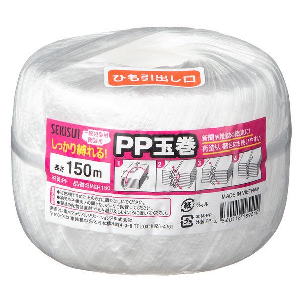 積水マテリアルソリューションズ SMS PP玉巻 白 長さ150m SMSH150 1巻