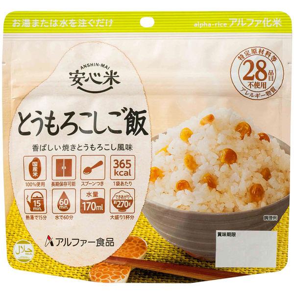 【非常食】 アルファー食品 安心米 安心米 とうもろこしご飯 114216731 5年10ヶ月保存 ...