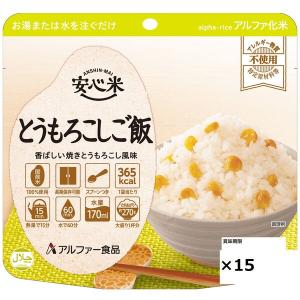 【非常食】 アルファー食品 安心米 安心米 とうもろこしご飯 114217681 5年10ヶ月保存 15食