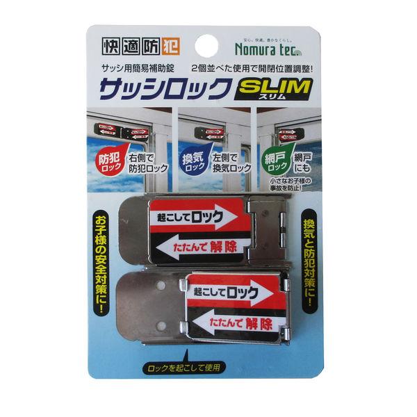 【補助錠】 ノムラテック サッシロック SLIM 2P シルバー N-1112 1パック（2個入）