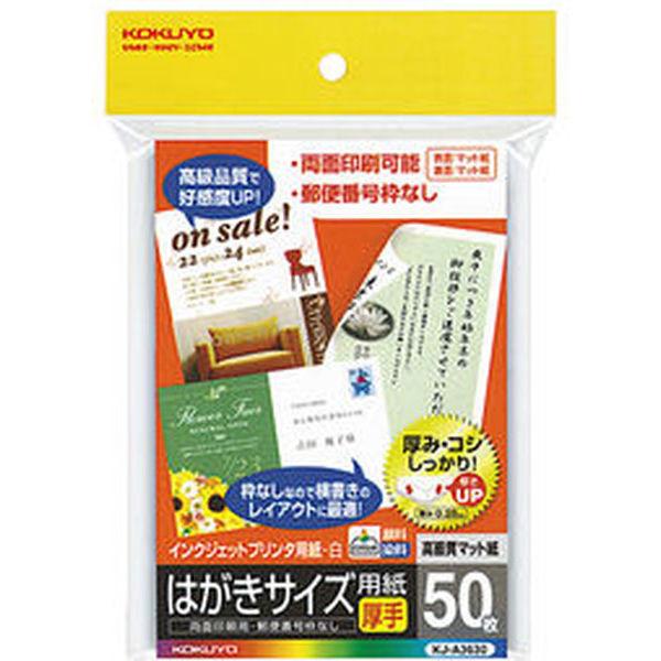 コクヨ インクジェットプリンタ用はがき用紙 マット紙 郵便 KJ-A3630 1セット（500枚：5...