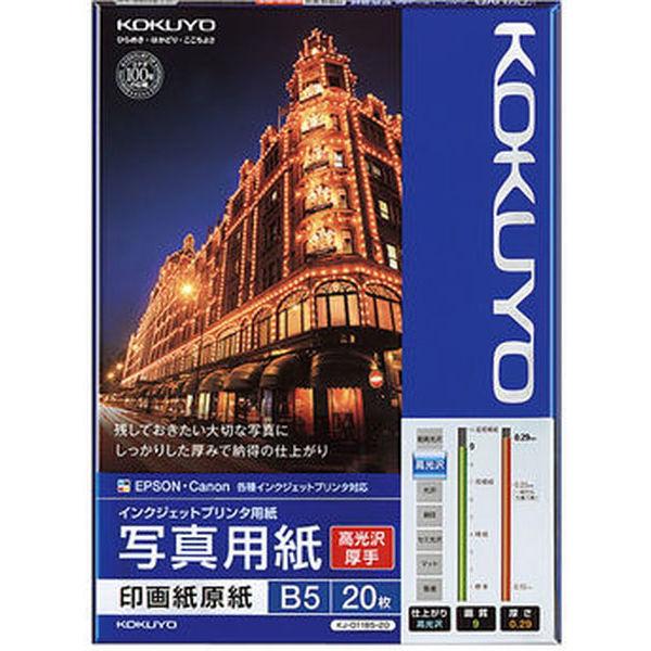 コクヨ インクジェットプリンタ用紙 写真用紙（高光沢・厚手 KJ-D11B5-20 1セット（100...