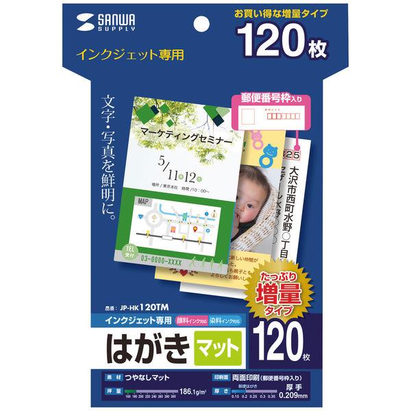 サンワサプライ インクジェット用 つやなしマットはがき 120枚入り JPーHK120TM 1個