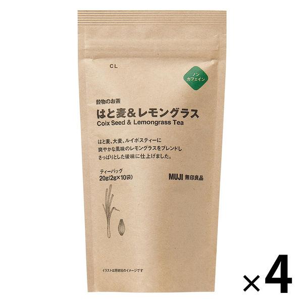 無印良品 穀物のお茶 はと麦＆レモングラス 20g（2g×10バッグ） 1セット（4袋） 良品計画