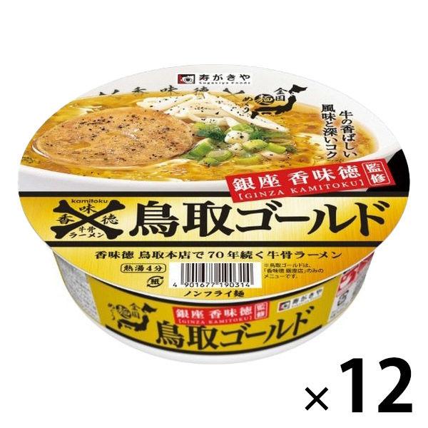 寿がきや 銀座香味徳監修 鳥取ゴールド牛骨ラーメン 1セット（12個）