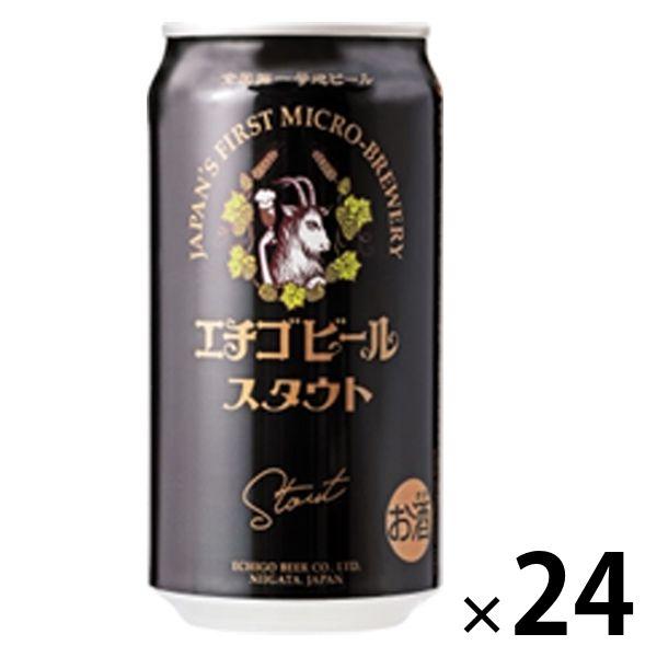 クラフトビール 地ビール 新潟 エチゴビール スタウト 350ml 缶 1箱（24本）