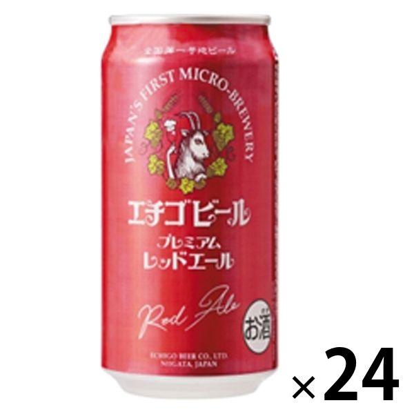 クラフトビール 地ビール 新潟 エチゴビール プレミアム レッドエール 350ml 缶 1箱（24本...
