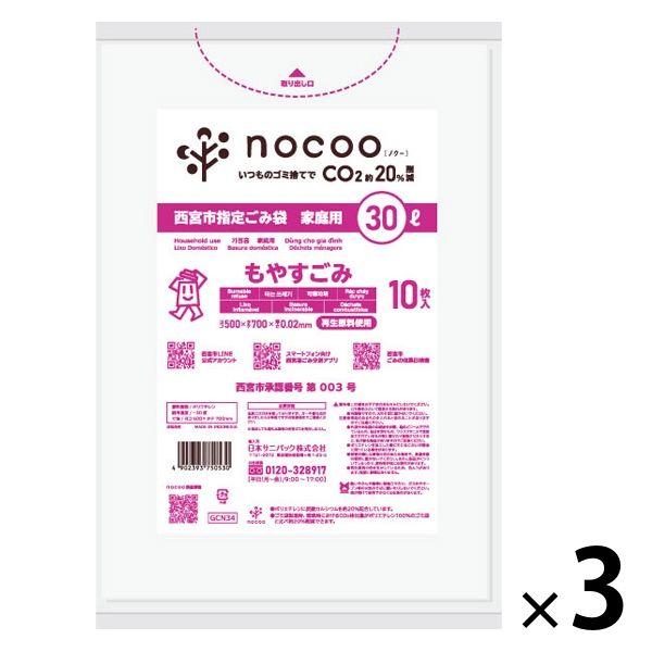 西宮市指定ごみ袋 家庭用 もやすごみ 30L 10枚 GCN34 厚さ0.020mm 半透明 3個