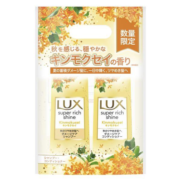 【数量限定】ラックス スーパーリッチシャイン キンモクセイ シャンプー+コンディショナー ポンプセッ...