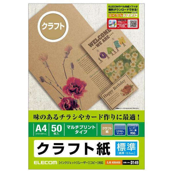 エレコム クラフト紙／薄手／Ａ４／５０枚 EJK-KRA450 1個