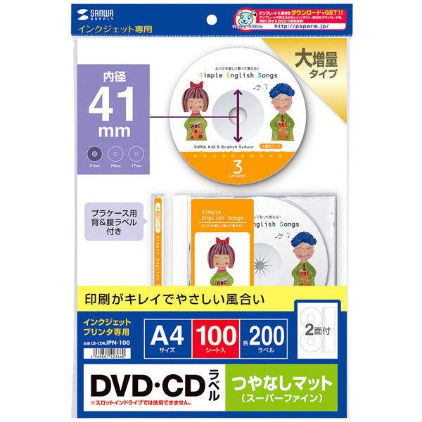 サンワサプライ インクジェットDVD・CDラベル(マット) LB-CDRJPN-100 1個