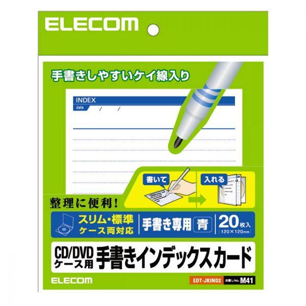 エレコム メディアケース用ラベル 手書き用インデックスカード 青 EDT-JKIND2 1個
