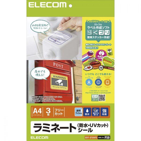 エレコム ラミネートシール 防水・UVカット A4 EDT-STUVF3 1個