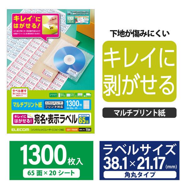 エレコム 宛名・表示ラベル/再剥離可能/65面付/20枚 EDT-TK65R 1袋(20シート)