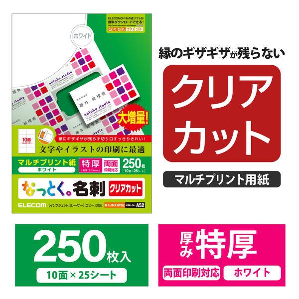 エレコム 名刺/クリアカット/特厚/250枚/白 MT-JMK3WNZ 1セット（3袋）