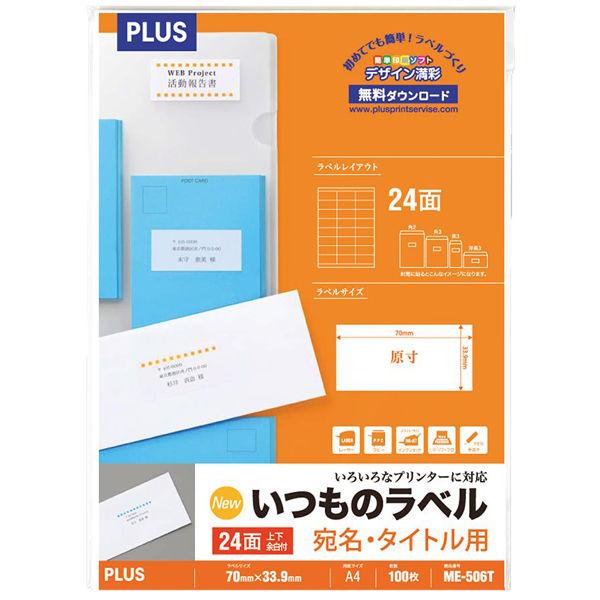 プラス Newいつものプリンタラベル48646 ME-506T 24面 上下余白付 A4 1袋（10...