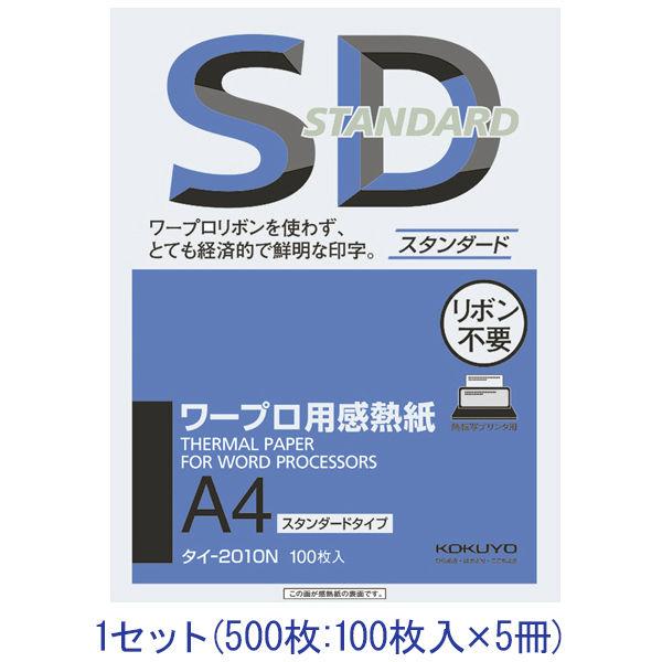 コクヨ A4ワープロ用感熱紙 タイ-2010N 1セット（500枚：100枚入×5冊）