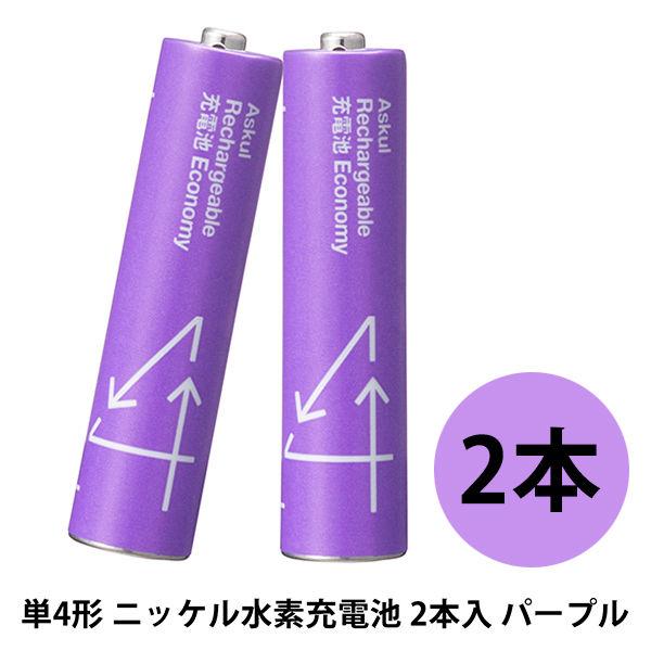 アスクルオリジナル 充電式・ニッケル水素電池 充電池 単4形 550mAh パープル 1パック（2本...