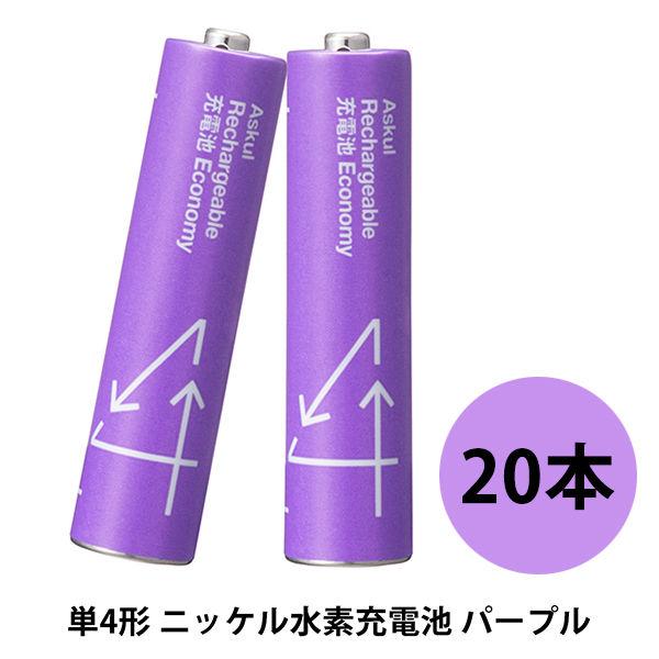 アスクルオリジナル 充電式・ニッケル水素電池 充電池 単4形 550mAh パープル 1箱（20本入...