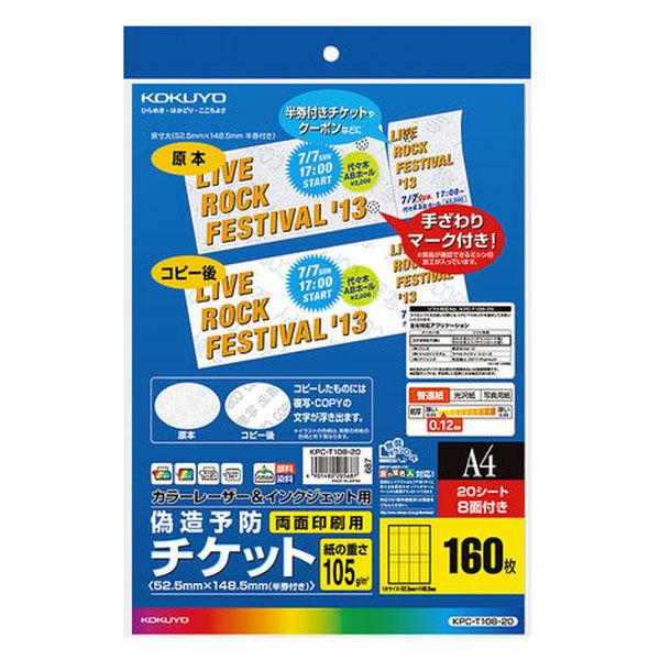 コクヨ LBP＆IJP用偽造予防チケット A4 8面20枚 KPC-T108-20 1セット（300...