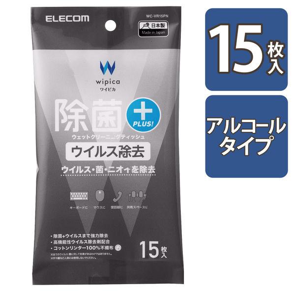 エレコム ウェットティッシュ/ウイルス除去/ハンディ/15枚 WC-VR15PN 1個