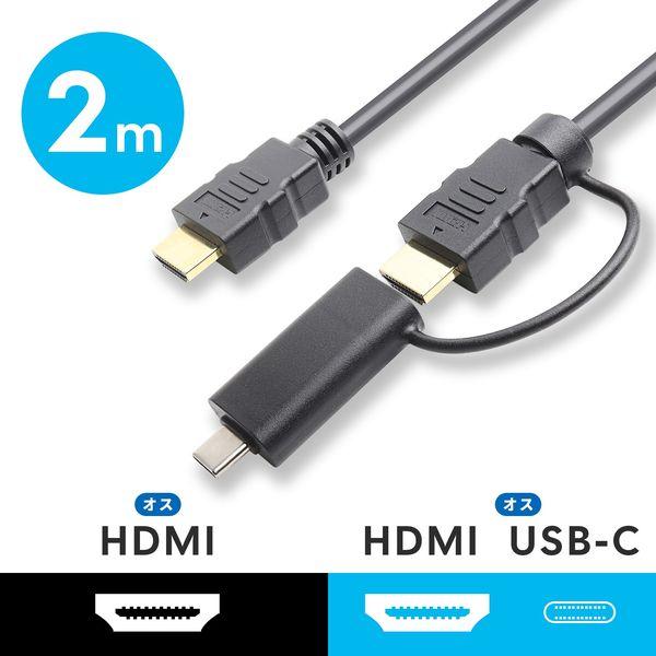 HDMIケーブル 2m HDMI[オス]-HDMI[オス]＋USB Type-C変換アダプタ付 4K...